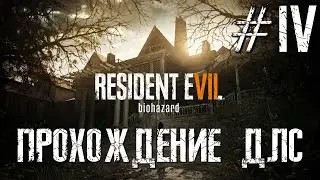 Вечерний стрим Resident Evil 7 Прохождение Дополнений #4