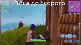 Fortnite 1 Место *