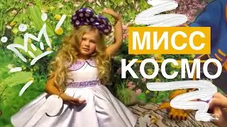 Я участвую в конкурсе МИНИ МИСС КОСМО 2018  👑