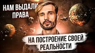 Творение  Реальности. Контракт души. Сергей Финько.