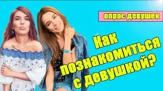 Как познакомиться с девушкой на улице? Как знакомиться с девушками? Опрос девушек