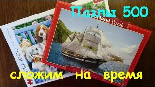 Парусник, как собрать пазлы 500 штук, за какое время соберем