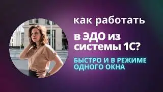 Как работать с ЭДО сразу из 1С?