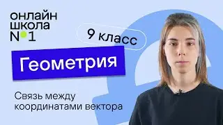 Связь между координатами вектора и координатами его начала и конца. Урок 5. Геометрия 9 класс