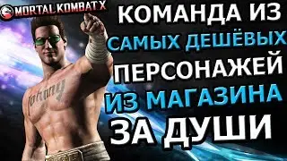 КОМАНДА ИЗ САМЫХ ДЕШЕВЫХ ПЕРСОНАЖЕЙ ЗА ДУШИ| CHALLENGE| Mortal Kombat X mobile(ios)