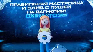 ПРАВИЛЬНАЯ НАСТРОЙКА И СЛИВ С ПУШЕЙ НА ВАП-КЛИК! (арбитраж трафика, заработок в интернете)