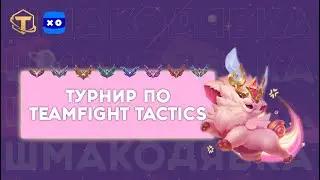 Плею турик по тфт | Teamfight Tactics - 1x7 - VK Play #10