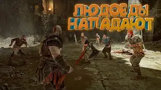 ЛЮДОЕДЫ НАПАДАЮТ | Прохождение God of War PC #2