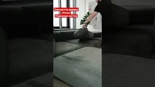 Химчистка дивана|ЭТАПЫ|плановая чистка дивана 