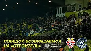 Атмосфера победного матча с брестским «Динамо»