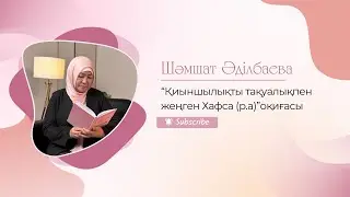 “Қиыншылықты тақуалықпен жеңген Хафса (р.а)”