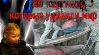 20 картинок которые удивили мир 4 часть