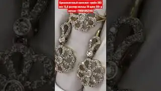 Бриллиантовый комплект проба 585 вес 15,8 размер кольца 18 цена 90т р вотсап +79884862148