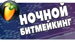 ПИШЕМ МИНУСА В FL STUDIO 20 ONLINE