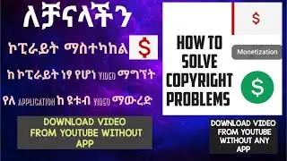 ኮፒራይት ማጥፋት HOW TO SOLVE COPYRIGHT