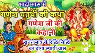 भादवे की चौथ की कहानी | Bhaduri Chauth Ki Kahani | चौथ माता की कथा | Sankashti Chaturthi Vrat Katha