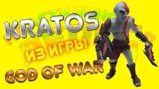 КРАТОС ИЗ ИГРЫ GOD OF WAR ИЗ ПЛАСТИЛИНА | PLASTICINE KRATOS FROM GAME GOD OF WAR