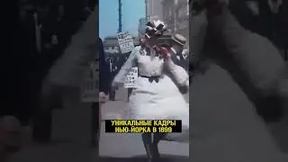 ЦВЕТНОЙ НЬЮ-ЙОРК 19 века!!! 😨 #история #ньюйорк #хроники