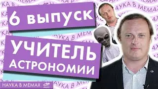 Comedy-science show «Наука в мемах» | 6 выпуск - Илья Орлов, учитель физики и астрономии