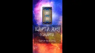 КАРТА ДНЯ НА 8 МАРТА (ГАДАНИЕ|ТАРО)