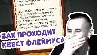 ЗАК ПРОХОДИТ КВЕСТ ФЛЕЙМУСА