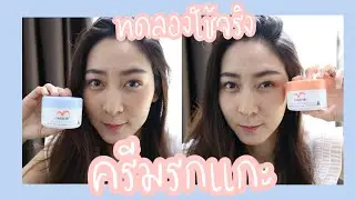 รีวิวครีมรกแกะ ทดลองใช้ 7 วัน ใช้จริงไม่จกตา | โบบาชาแนล