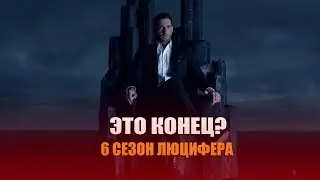 ЭТО КОНЕЦ? 6 СЕЗОН ЛЮЦИФЕР