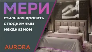 Стильная кровать Мери, с подъёмным механизмом.