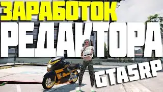 СКОЛЬКО ЗАРАБАТЫВАЕТ РЕДАКТОР? МЕНЯ УВОЛИЛИ ИЗ ВИЗЛ НЬЮЗ   В GTA 5 RP DOWNTOWN/STRAWBERRY/LAMESA