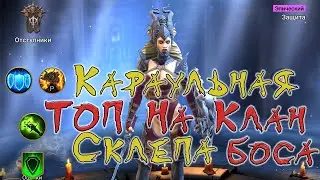Караульная склепа ТОП на клан боса + розыгрыш аккаунта. Raid Shadow legends