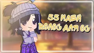 55 ИДЕЙ ВОЛОС ДЛЯ ОС! |Gacha club| |Heiva|