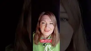 ⬇️Ирина Крайдер  - ДВЕ ДУШИ - поэма(отрывок) #стихиириныкрайдер #irinakraider #composerkraider