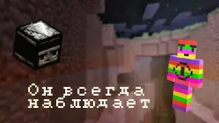 Тайна постороннего игрока в мире / Крипипаста про наблюдателя