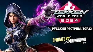 Emirates Showdown 2024. Tekken 8 TOP32 - Русский рестрим