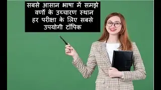 वर्णों के उच्चारण स्थान | वर्णों के उच्चारण स्थान | Varnon Ke Uchcharan Sthan | Hindi Varnmala