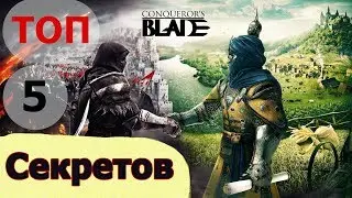 ТОП 5 СЕКРЕТОВ ★Conqueror`s Blade★ Которые Должны Знать Все! Бесплатно в Конкерор Блейд