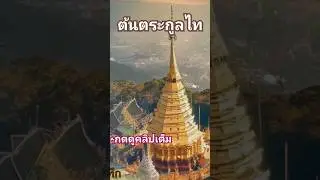 #ประเทศไทย #สุโขทัยธรรมธิราช #หริภุญชัย #อุษาคเนย์ #เรื่องเล่าจากบันทึก #history