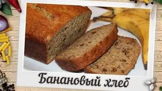 Банановый хлеб | Пошаговый рецепт