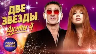 Две звезды Дуэты, часть 4