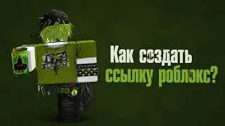 КАК СОЗДАТЬ СКАМ ССЫЛКУ РОБЛОКС😨/ВСЕ РАБОТАЕТ В 2026/СОЗДАЕМ ССЫЛКУ С ТЕЛЕФОНА🌟 | НОВЫЙ ТУТОР