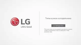 Звуки которые может издавать холодильник при нормальной работе