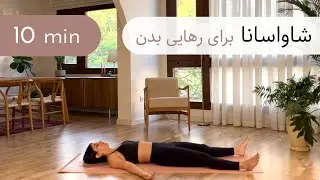 ۱۰ دقیقه یوگا - شاواسانا | برای رهایی بدن | مناسب تمام کردن تمرین