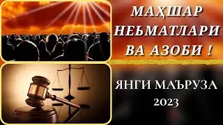 МАҲШАР НЕЬМАТЛАРИ ВА АЗОБИ ❗ ЯНГИ МАЪРУЗА 2023 ❗ АБДУЛЛОҲ ДОМЛА #islam_uz #abdullohdomla2023#ilmnuri