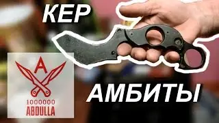 Керамбиты у Владимира Сергеевича Коврова