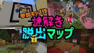 参加キッズが作った50個の謎解き脱出マップを攻略してみた - マインクラフト【KUN】