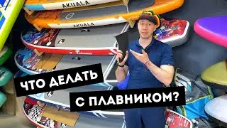 Как установить плавник на сапборд