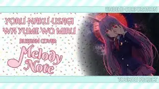 Melody Note (Renata Kirilchuk) - Yoru Naku Usagi wa Yume wo Miru (russian cover) UNDEAD CORPORATION