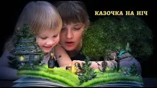 Казка 