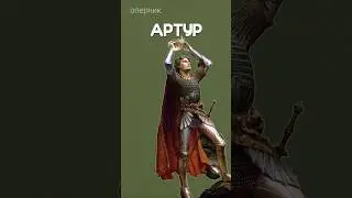 Король Артур или римский полководец?