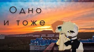 [Пони Клип] Одно и тоже